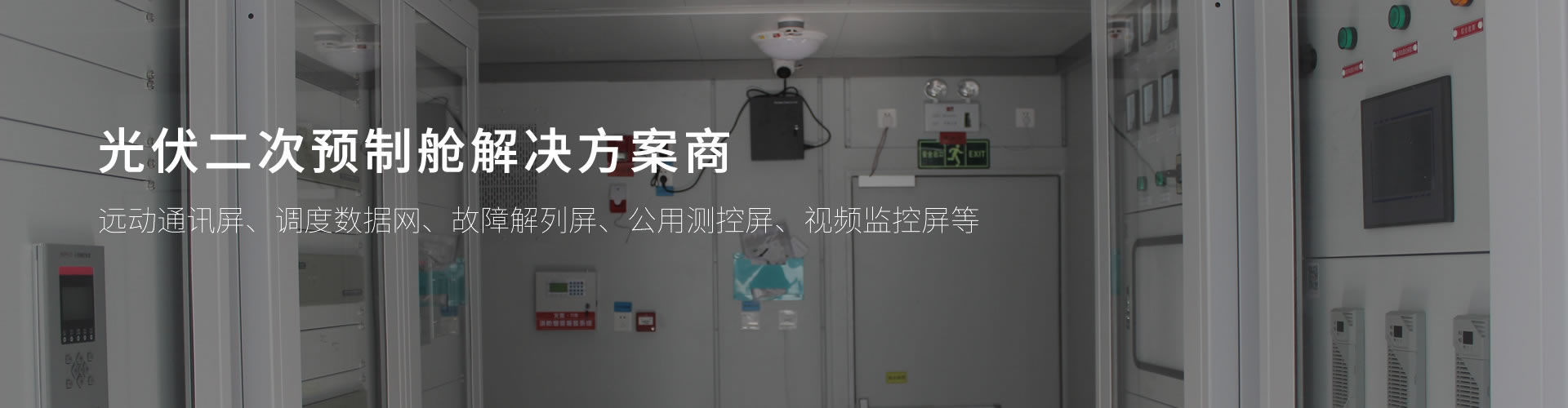 光伏二次设备预制舱