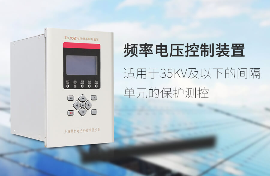 频率电压解列装置
